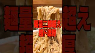 【二郎超え】これでもかってくらい超絶濃厚なラーメンがヤバすぎる・・ #shorts