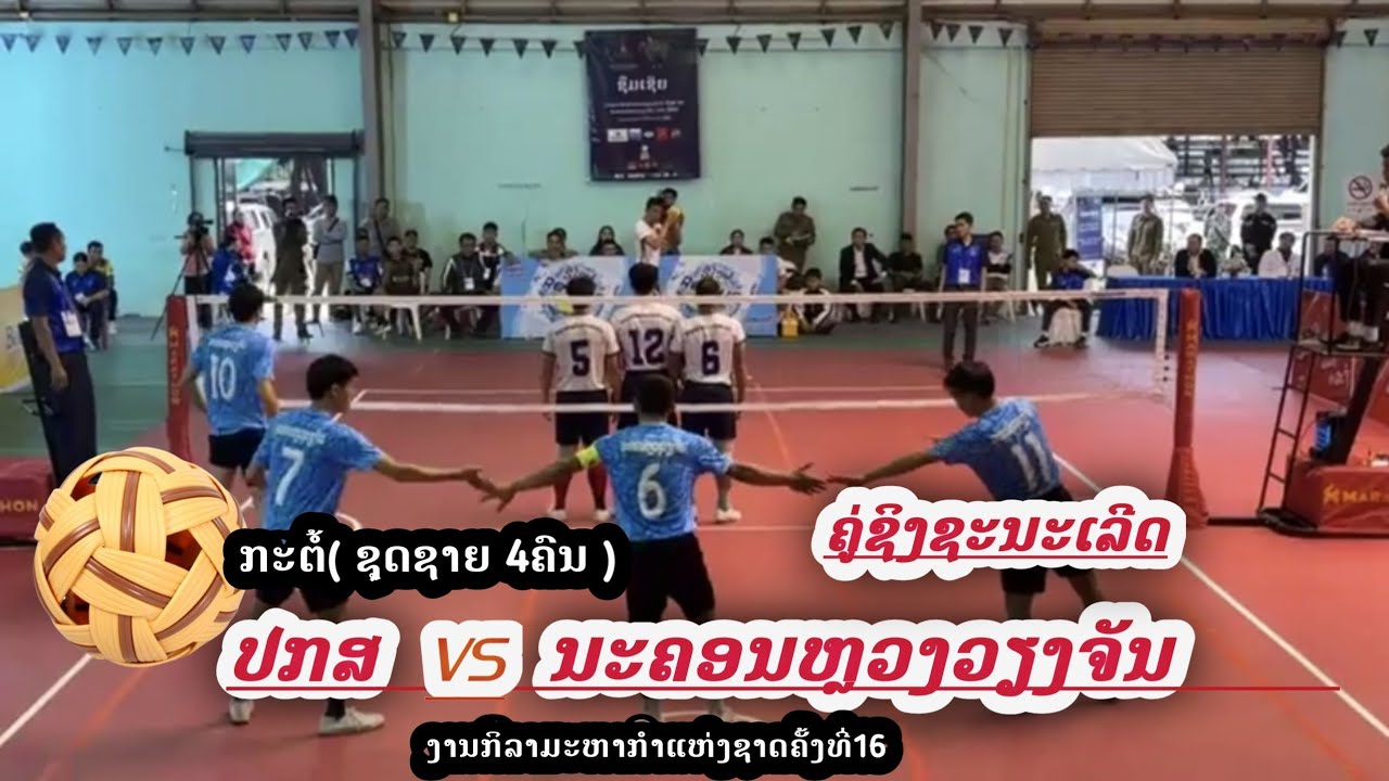 ຄູ່ຊິງຊະນະເລີດກະຕໍ້4ຄົນ/ນະຄອນລວງວຽງຈັນ ພົບ ກັບ ປກສ ປ້ອງກັນຄວາມສະຫງົບ/ງານກິລາມະຫາກໍາແຫ່ງຊາດຄັ້ງທີ່16