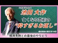 元創価学会会長・池田大作、亡くなる直前の“粋すぎるお返し” ー櫻井秀勲との最後のやりとりー【第798回】