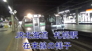 【JR北海道】北海道最大の拠点駅　在来線電車が沢山発着