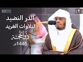 سلسلة الدر النضيد لتلاوات الغريد شهر 12 عام ١٤٤٥ هـ للشيخ ياسر الدوسري الحلقة الثالثة
