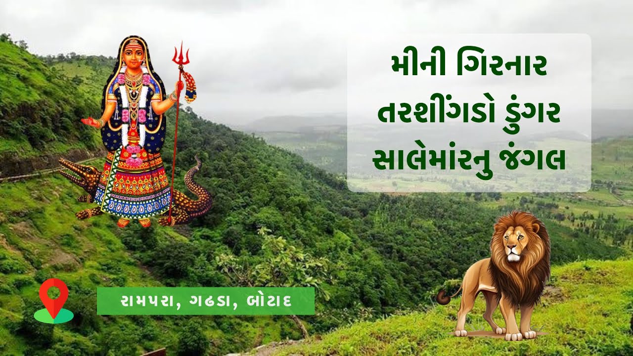 તરશીંગડો ડુંગર | મીની ગિરનાર | સાલેમાંરનુ જંગલ | ખોડીયાર માતાજીનો સંપૂર્ણ ઇતિહાસ રામપરા, ગઢડા, બોટાદ