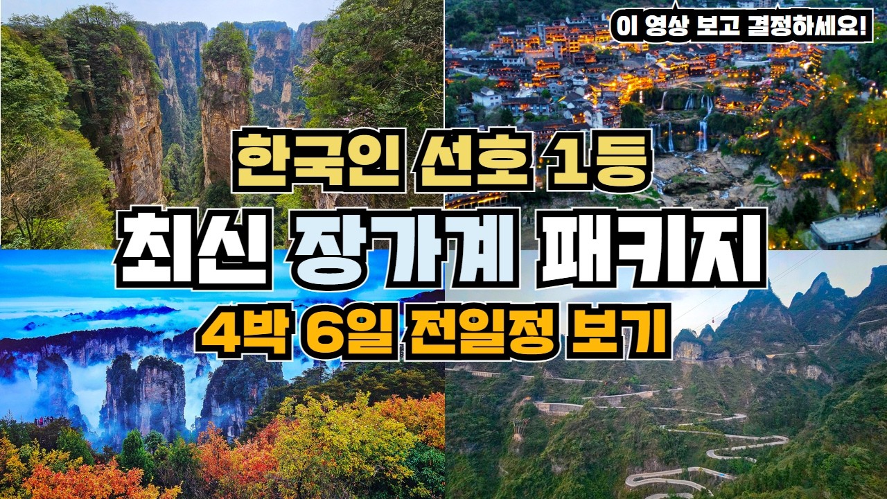 최신 장가계 패키지 4박 6일 전일정 그대로 담았습니다.