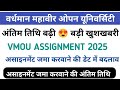 VMOU असाइनमेंट जमा करवाने की लास्ट डेट में बदलाव😍/नया नोटिस जारी//vmou assignment 2025 #assignment