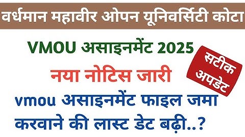 VMOU असाइनमेंट जमा करवाने की लास्ट डेट में बदलाव😍/नया नोटिस जारी//vmou assignment 2025 #assignment 