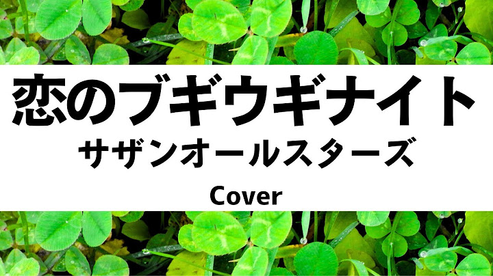 サザンオールスターズ:恋のブギウギナイト(Cover)