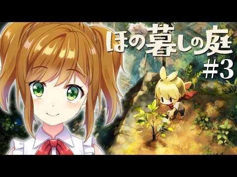 【ほの暮しの庭】やることが…多すぎる…！ スローライフ生活（激務） 春 18日目から #3【ネタバレあり】