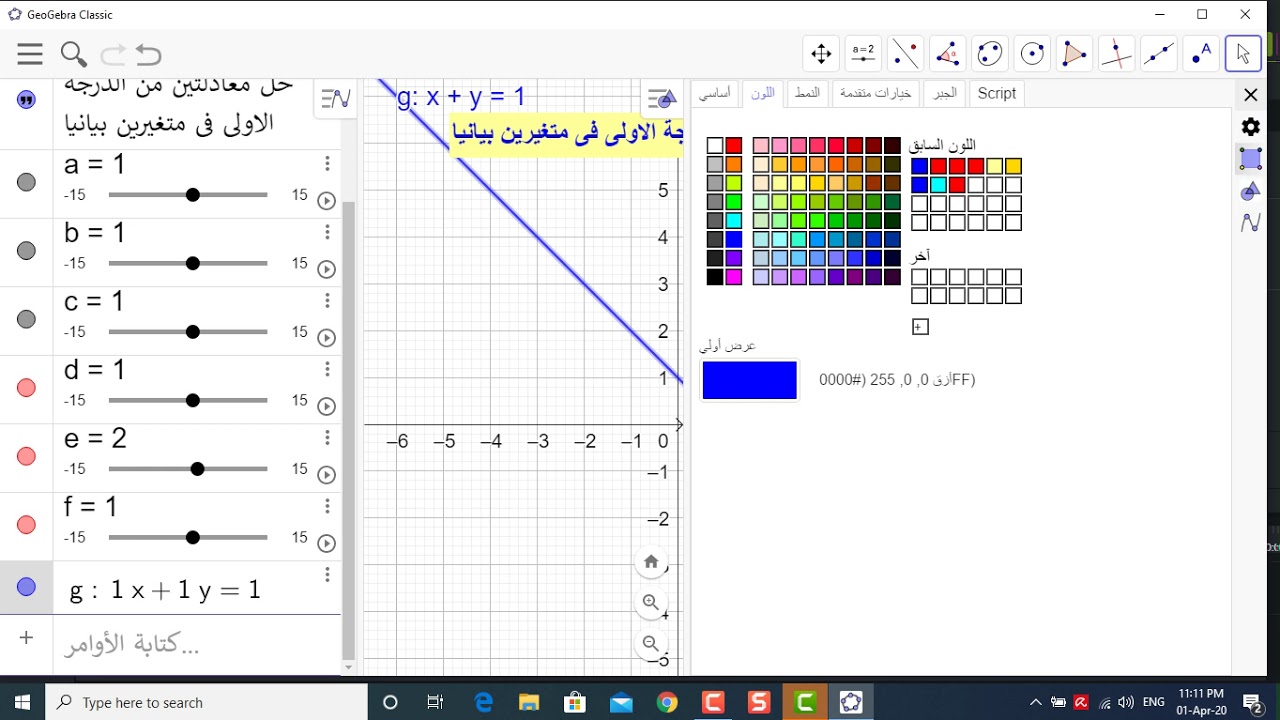 الطريقه الثانية لحل معادلتين من الدرجة الاولى فى متغيرين بيانيا باستخدام جيوجبرا