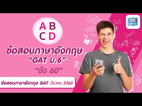 เฉลยข้อสอบภาษาอังกฤษ GAT ม.6 | ข้อ 60