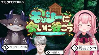 【エモクロアTRPG】モッシーに会いに行こう　PL：周…