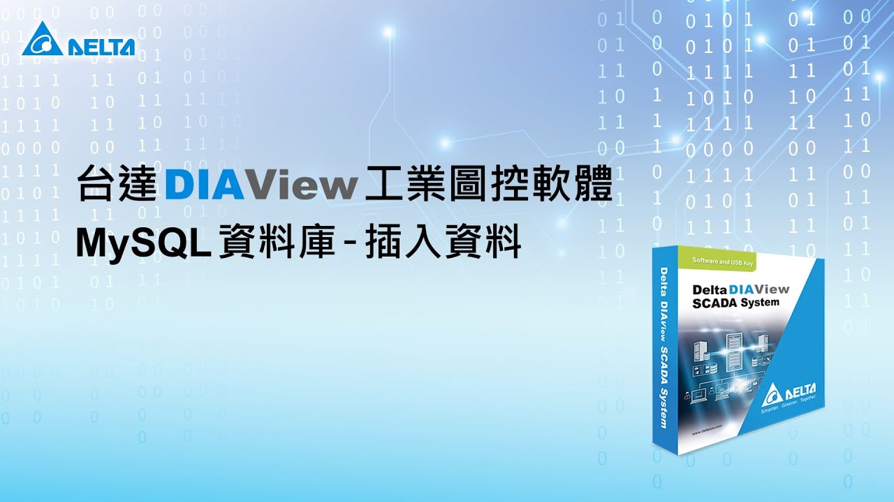 台達 DIAView 工業圖控軟體 - MySQL 資料庫教學(11) MySQL 資料庫插入資料 | 台達工業自動化 - 產品教學