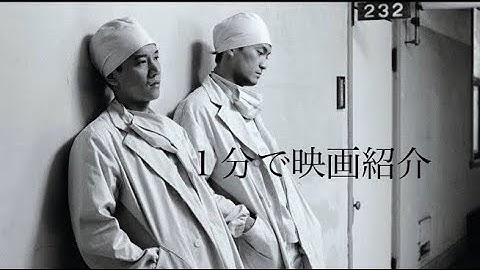 1分で映画紹介「海と毒薬」