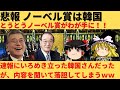 【腹筋崩壊】韓国が悲願のノーベル賞受賞！？喜んだ結果が爆笑すぎたｗｗ