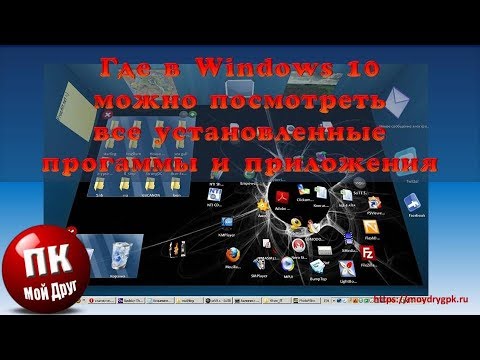 Где в Windows 10 посмотреть все установленные программы и приложения