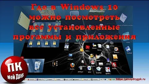 Где в Windows 10 посмотреть все установленные программы и приложения