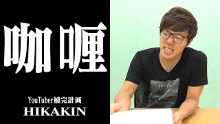 【YouTuber補完計画】HIKAKIN　咖喱【ボンボンTV】