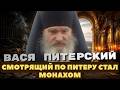 ВАСЯ ПИТЕРСКИЙ. Смотрящий по Питеру стал монахом