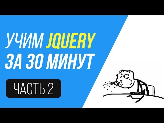 jQuery за 30 минут. Учим события. Часть 2.