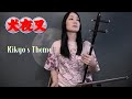 【Inuyasha/ 犬夜叉】 Kikyo's theme / Erhu cover Kanae Nozawa