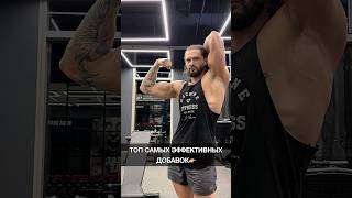 Топ самые эффективные спортивные добавки для мышц #фитнес #спорт #креатин #протеин #спортпит #бады