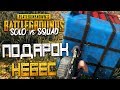 PLAYERUNKNOWN'S BATTLEGROUNDS: SOLO vs SQUAD — ПОДАРОК НЕБЕС "AIRDROP" УПАЛ РЯДОМ!