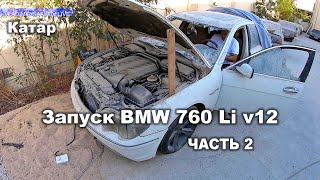 Запуск BMW 760 Li v12 часть 2
