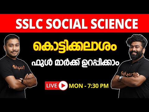 SSLC SOCIAL SCIENCE തട്ടുപൊളിപ്പൻ കൊട്ടിക്കലാശം Live @ 7:30 PM | A+  ഉറപ്പിക്കാം |