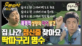 '딱딱딱 형 저 명수인데요'🐦 센치한 가을 명수의 소풍 제패기 ᕕ( ᐛ )ᕗ | 무한도전⏱오분순삭