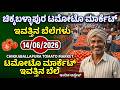 #chikballapura #tomato market #today rate 14/06/2026 ಚಿಕ್ಕಬಳ್ಳಾಪುರ ಟಮೊಟೊ ಮಾರ್ಕೆಟ್ ಇವತ್ತಿನ ಬೆಲೆಗಳು