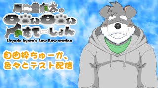 瓜生堂飆太のBowBowすてーしょん色々自由配信