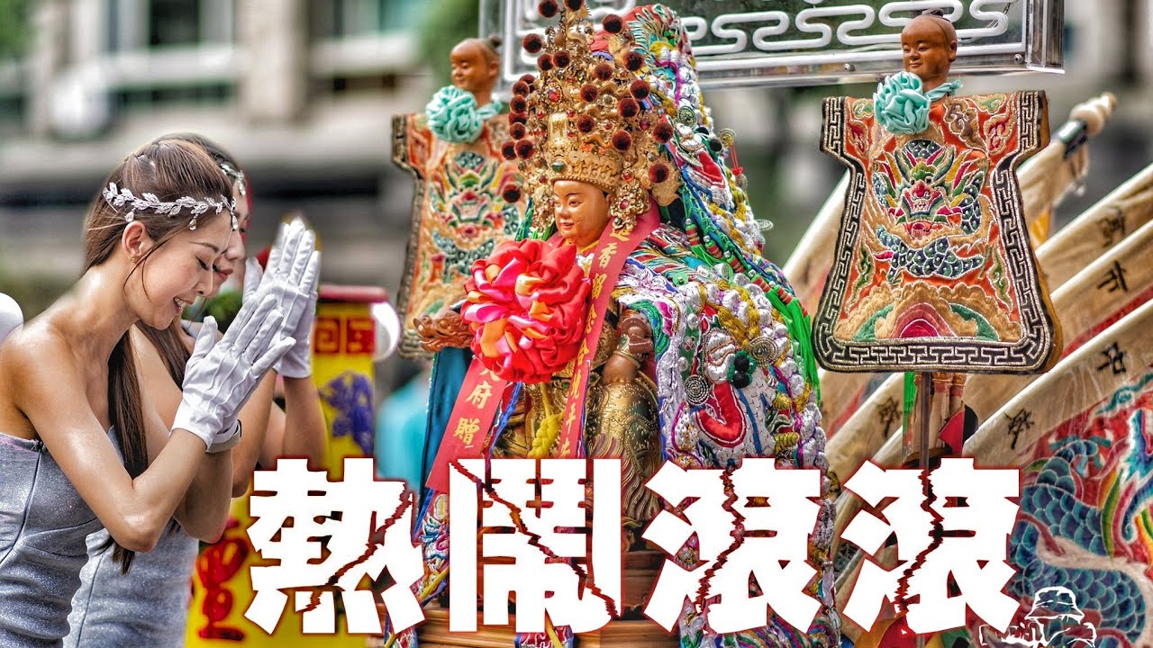 小港少年a迓廟會•十組陣頭帶大轎•太子爺出門超風光•實力驚人有夠猛（高雄.小港.中威會.中壇元帥.遶境）