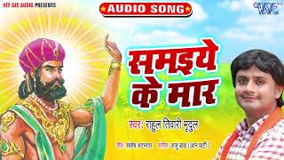 समाइये  के मार  || #Rahul Tiwari Mridul का ये गीत सुनकर आंखे खुल जाएगी || Bhojpuri Nirgun Geet 2021