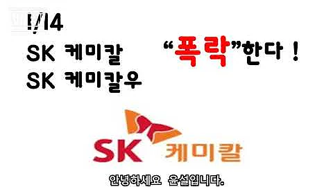 1/14 SK케미칼, SK케미칼우