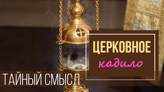 Церковное кадило, что означает? Максим Каскун