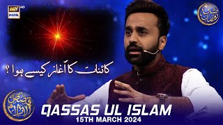 Kainat ka aaghaz kese hua? 🤔 | Qassas ul Islam | Waseem Badami | 15 March 2024 | #shaneiftar