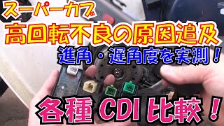 スーパーカブ　高回転不良の原因はこれだ！！　各種CDI　進角・遅角の実測！【ほねたもがれーじ】０１３　スーパーカブ⑧の巻　SUPER CUB