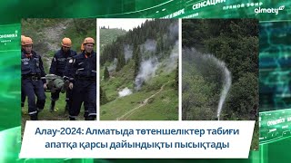 Алау-2024: Алматыда төтеншеліктер табиғи апатқа қарсы дайындықты пысықтады