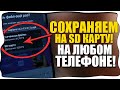 Как СКАЧИВАТЬ НА КАРТУ ПАМЯТИ SD/На Самсунге и телефоне ANDROID/АНДРОИД/PLAY MARKET/СД КАРТУ!