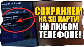 Как СКАЧИВАТЬ НА КАРТУ ПАМЯТИ SD/На Самсунге и телефоне ANDROID/АНДРОИД/PLAY MARKET/СД КАРТУ!