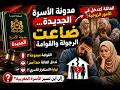 🚨 مدونة الأسرة الجديدة 2026: هل ضاعت القوامة والرجولة فعلاً؟!