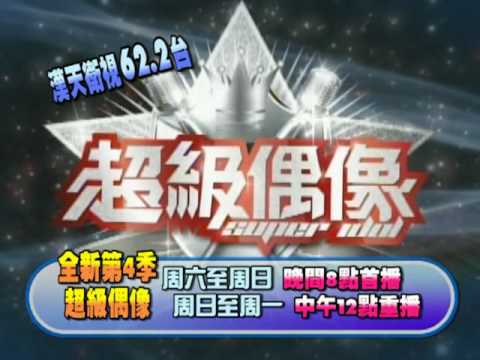漢天電視 第4季超級偶像 SUPER IDOL 節目預告01  - LA 62.2 HTTV 漢天電視