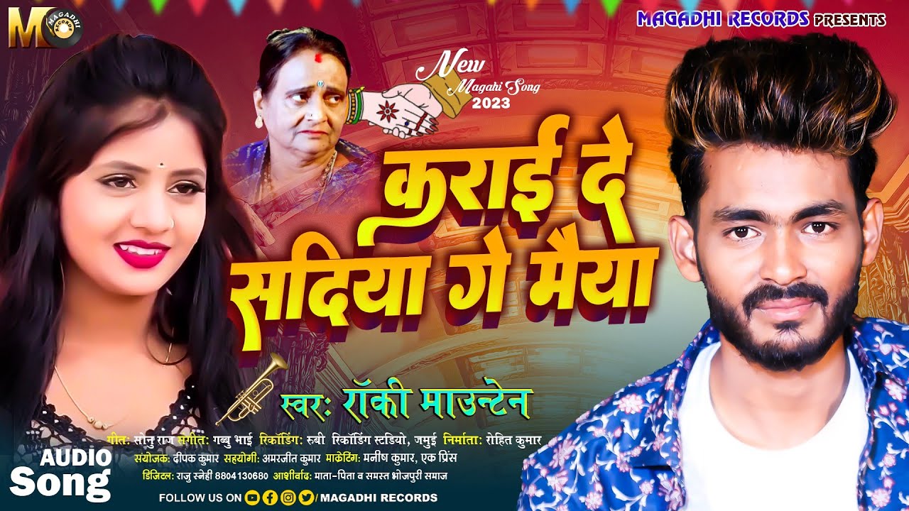 कराई दे सदिया गे मैया - 