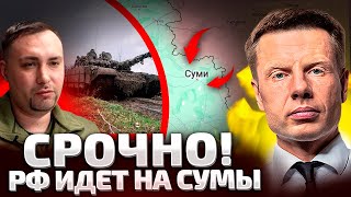 ⚡️ЧАС НАЗАД! РФ ИДЕТ НА СУМЫ! БУДАНОВ ГОВОРИТ ЧТО НЕТ РЕЗЕРВОВ / ЗЕЛЕНСКИЙ, НУЖНО ДЕЙСТВОВАТЬ!