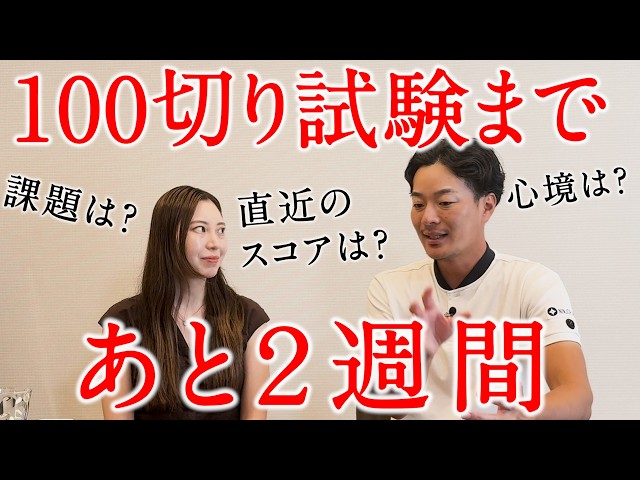 【100切り試験まで2週間】練習ラウンドのフィードバックと現状のなっちゃんの課題を分析します。【直近のスコアは？】