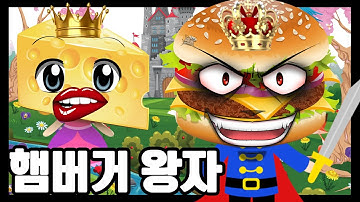 알고 들으면 재밌는 햄버거 왕자 치즈 공주 4차원 하드락