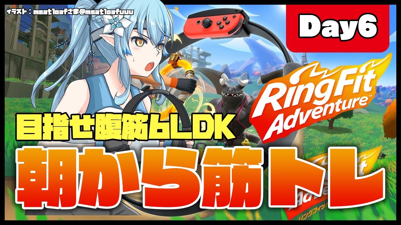 【リングフィットアドベンチャー】久々の朝活筋トレ！Day6【雪花ラミィ/ホロライブ】
