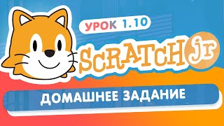 Scratch Junior Урок 1.10 Домашнее задание