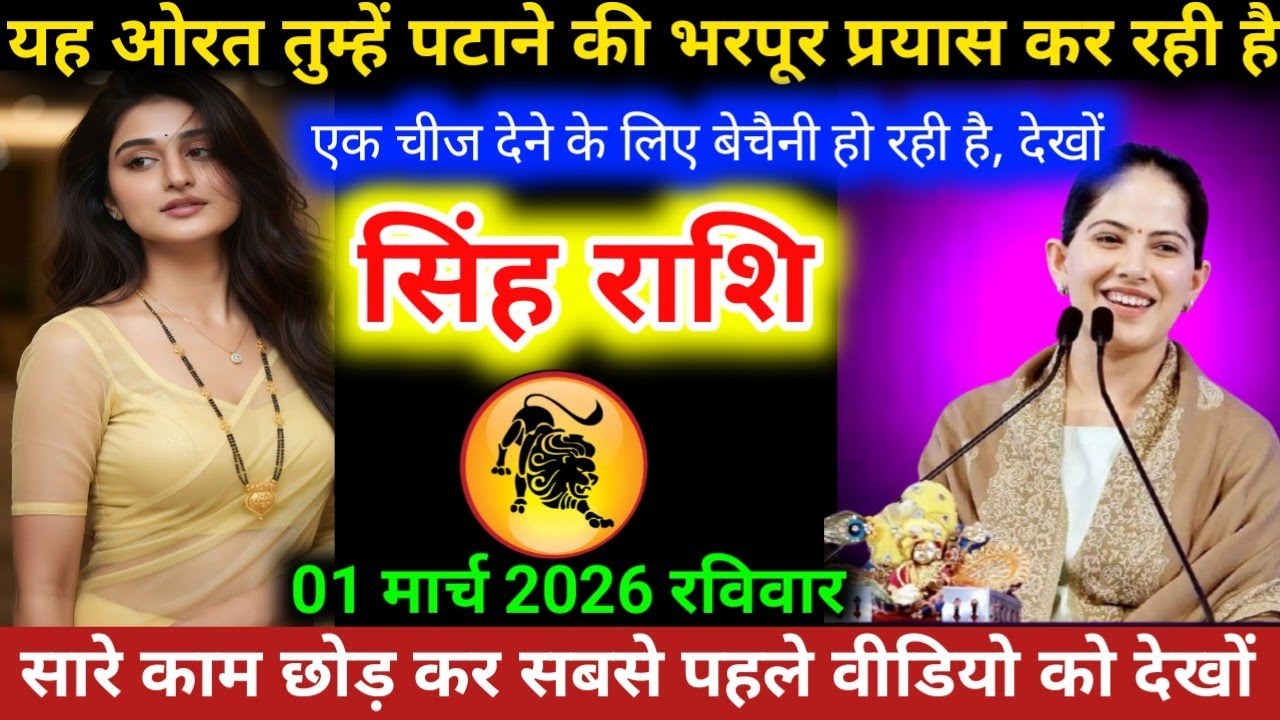 #सिंहराशि वालो यह ओरत तुम्हें पटाने की भरपूर प्रयास कर रही है। एक चीज देने के लिए बेचैन हो रही है 