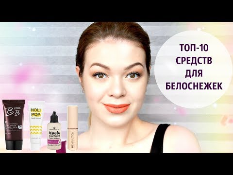 ТОНАЛЬНЫЙ КРЕМ ДЛЯ СВЕТЛОЙ КОЖИ ❤ 10 крутых средств для БЕЛОСНЕЖЕК | Основы для БЛЕДНОЙ КОЖИ | EH