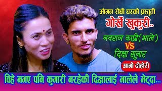 बिहे नभए पनि कन्य नरहेकी दिक्षाले भालेलाई भेट्दा | New Live Dohori |Nabaraj Kapri Vs Dikshya Sunar